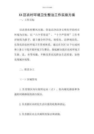 XX区农村环境卫生整治工作实施方案