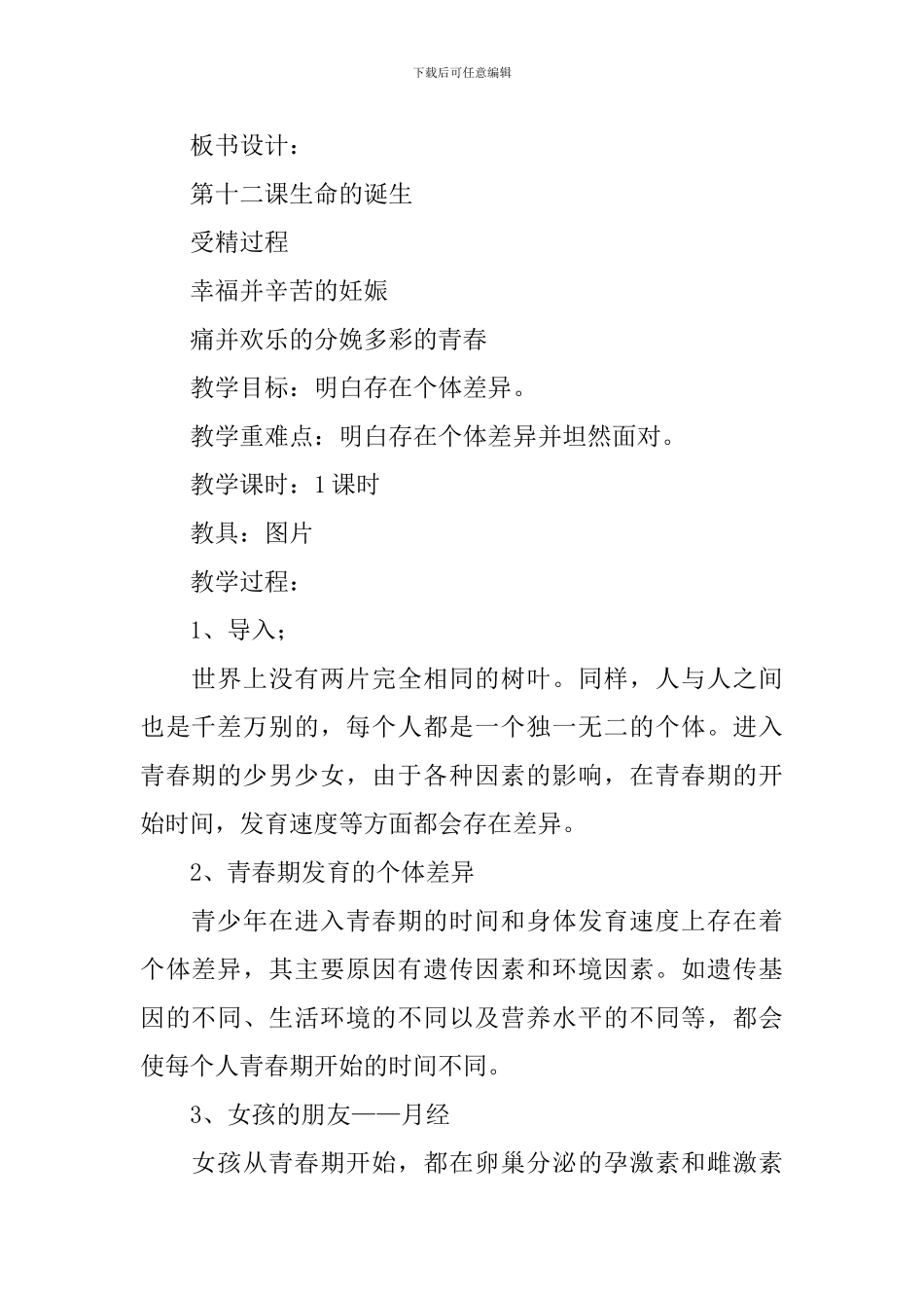 七年级上册生命生态安全教案范文_第2页