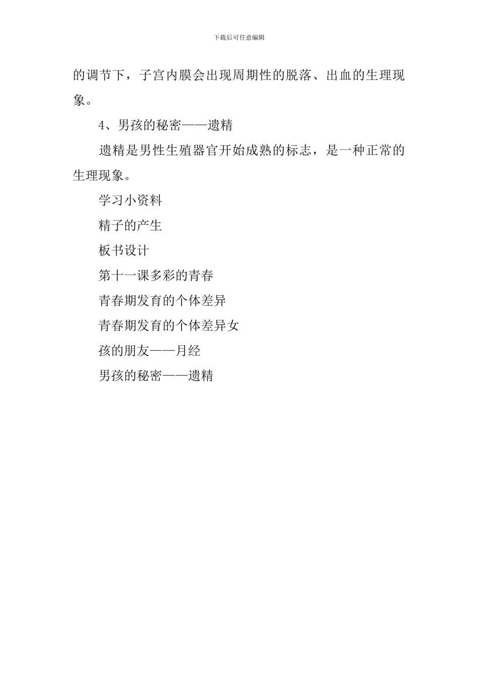 七年级上册生命生态安全教案范文_第3页