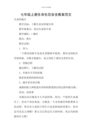 七年级上册生命生态安全教案范文