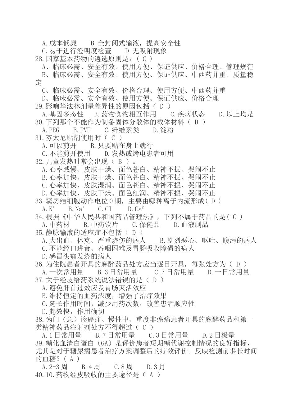 2018年度执(从)业药师继续教育学习考试试题答案_第3页