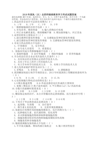 2018年度执(从)业药师继续教育学习考试试题答案