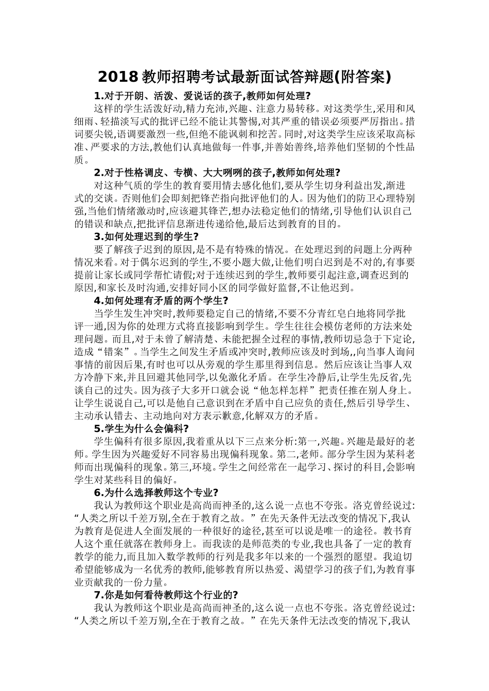 2018教师招聘考试最新面试答辩题_第1页