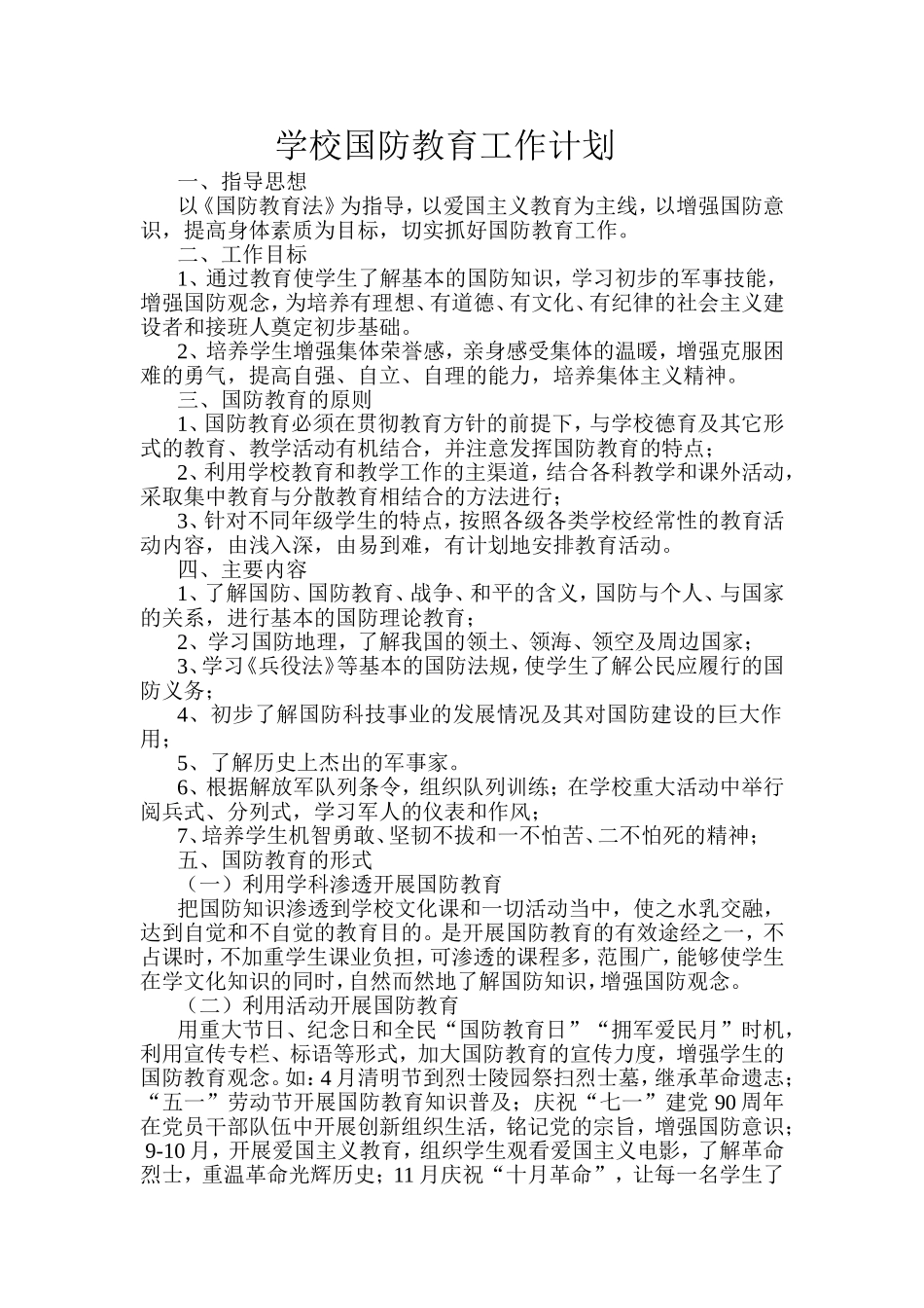 学校国防教育工作计划+总结_第1页