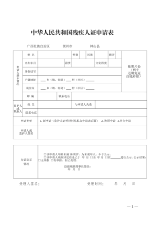 中华人民共和国残疾人证申请表