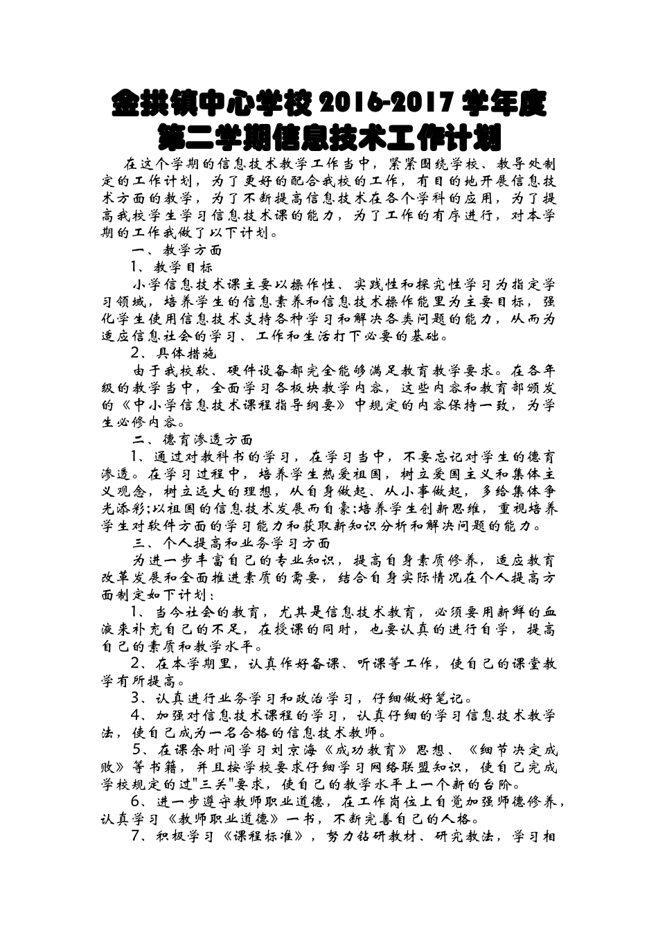 2016年小学信息技术工作计划_第1页