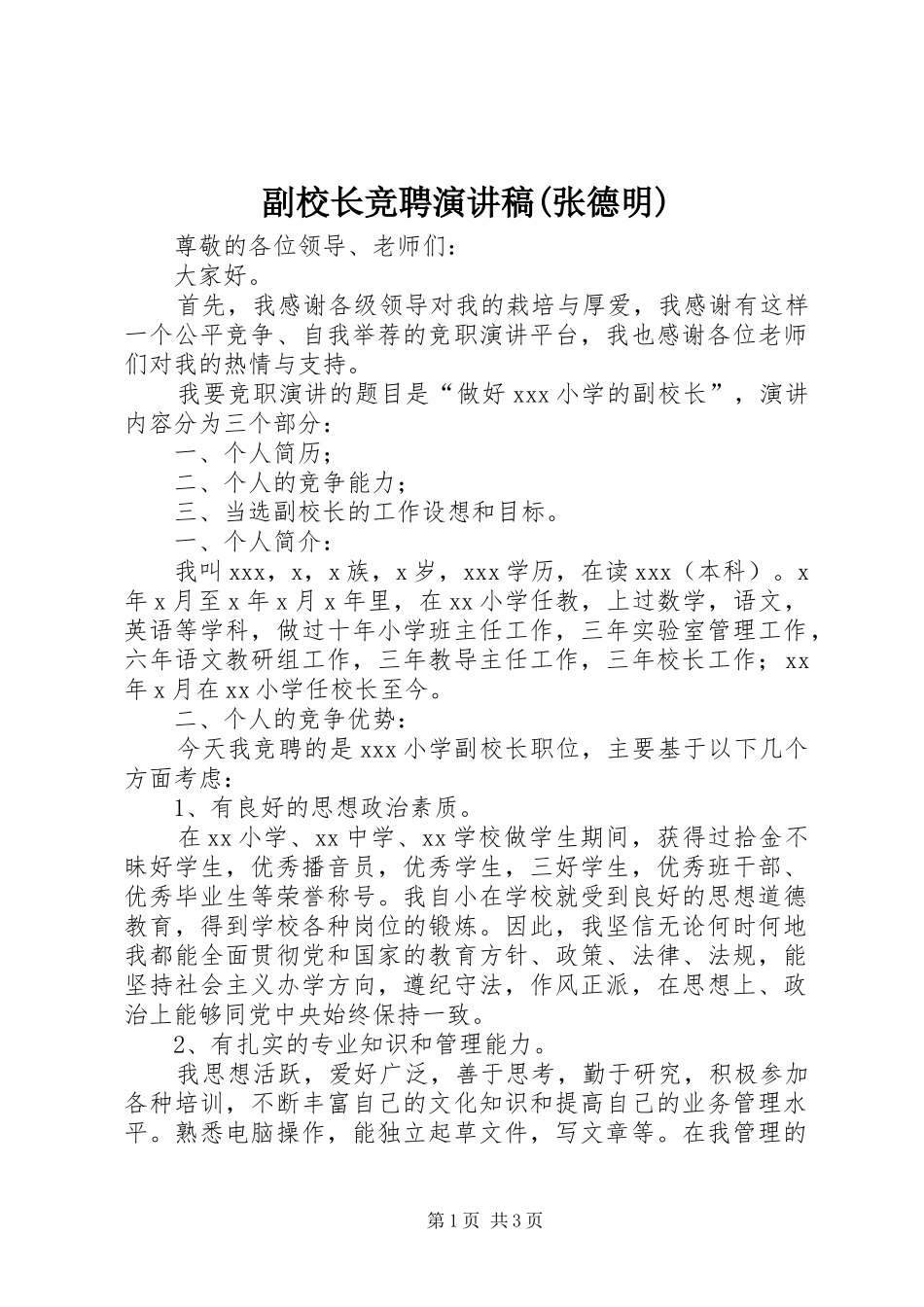 副校长竞聘演讲(张德明)_第1页