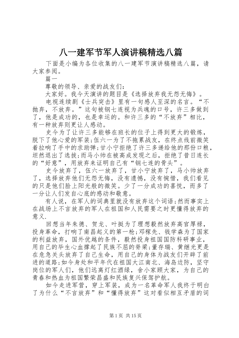 八一建军节军人演讲稿范文精选八篇_第1页