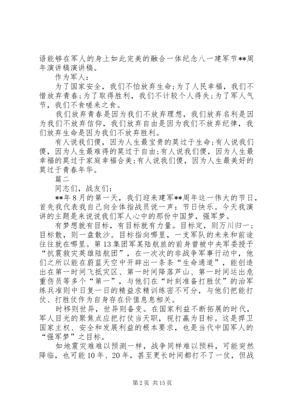 八一建军节军人演讲稿范文精选八篇_第2页