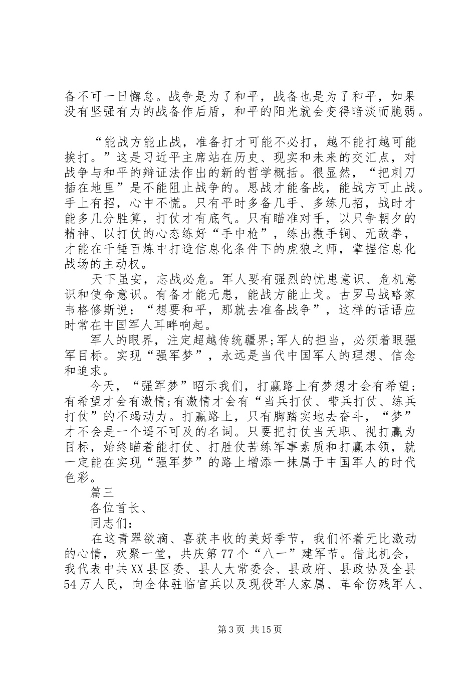 八一建军节军人演讲稿范文精选八篇_第3页