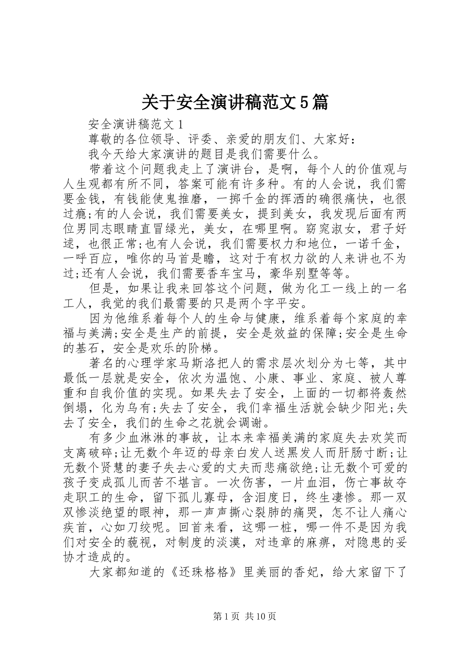 关于安全演讲5篇_第1页
