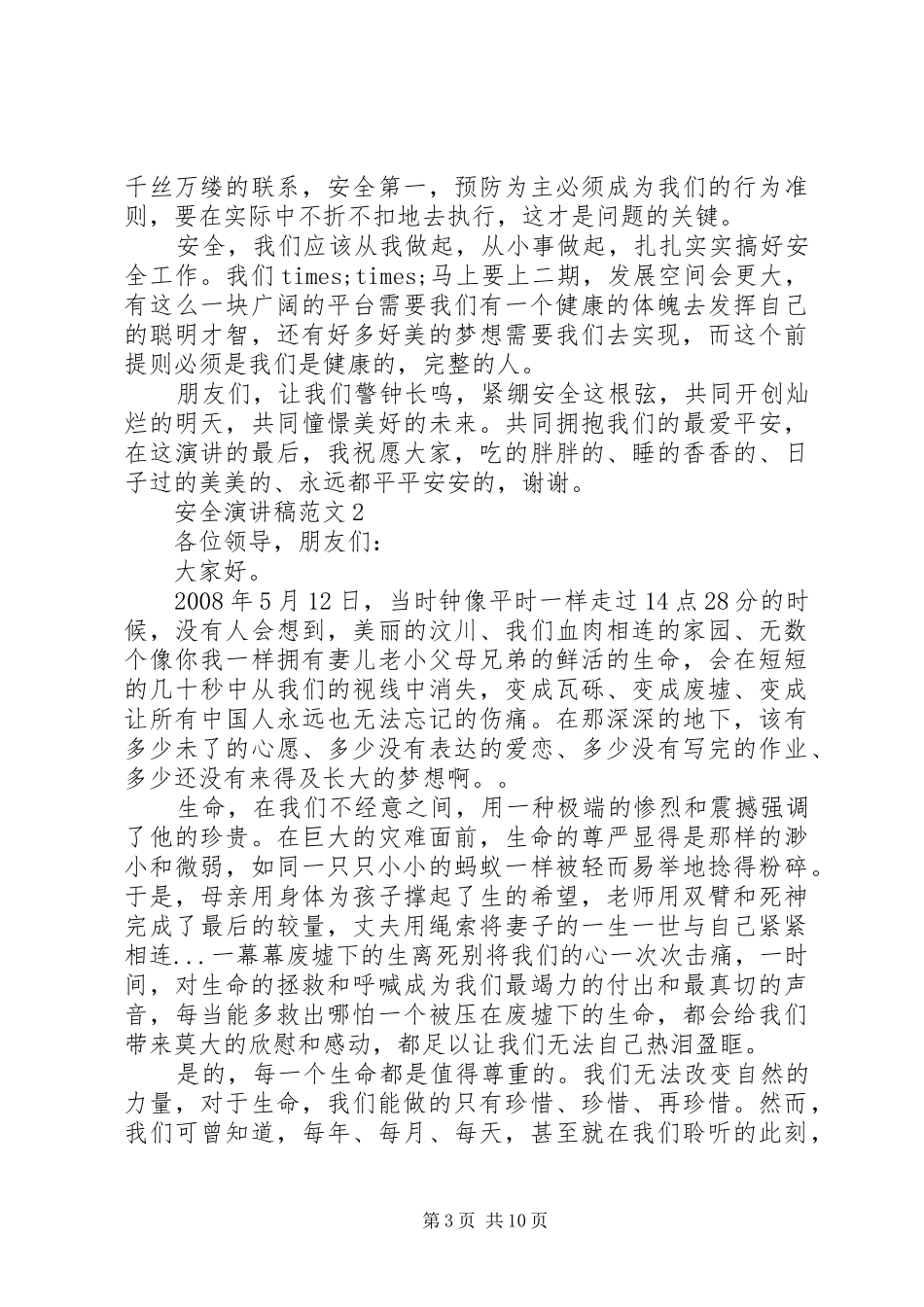 关于安全演讲5篇_第3页