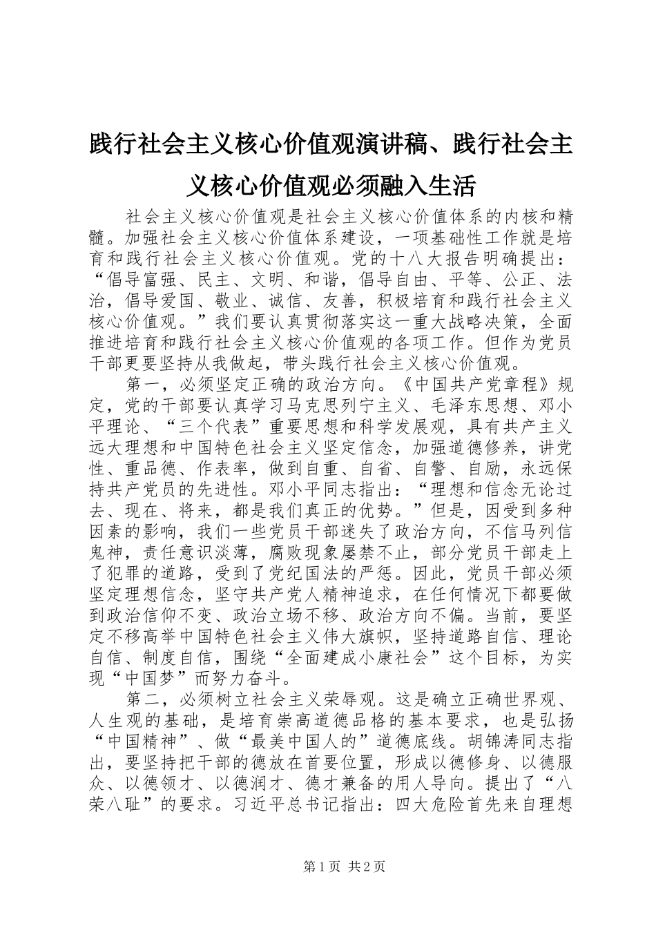 践行社会主义核心价值观演讲致辞、践行社会主义核心价值观必须融入生活_第1页