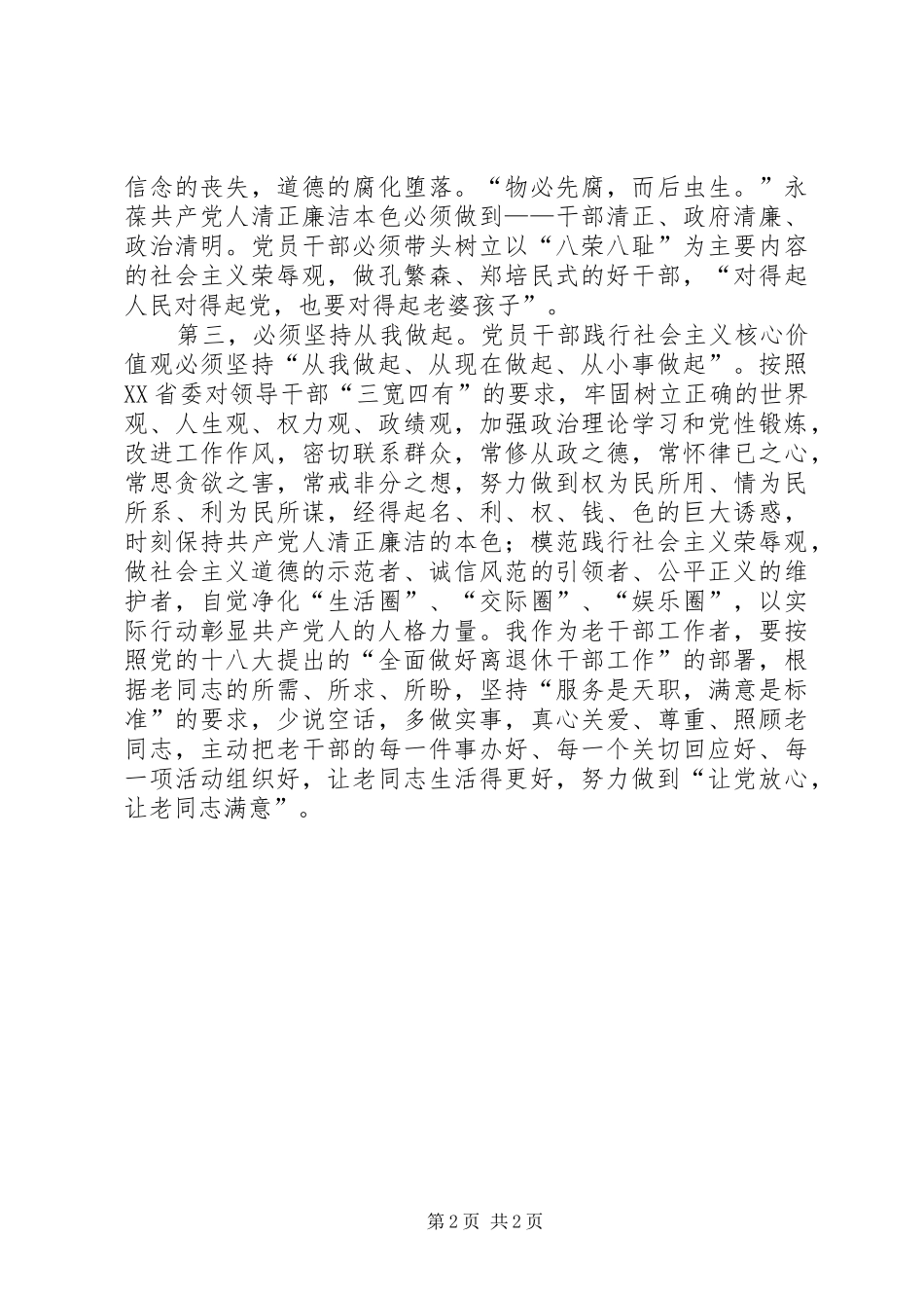 践行社会主义核心价值观演讲致辞、践行社会主义核心价值观必须融入生活_第2页