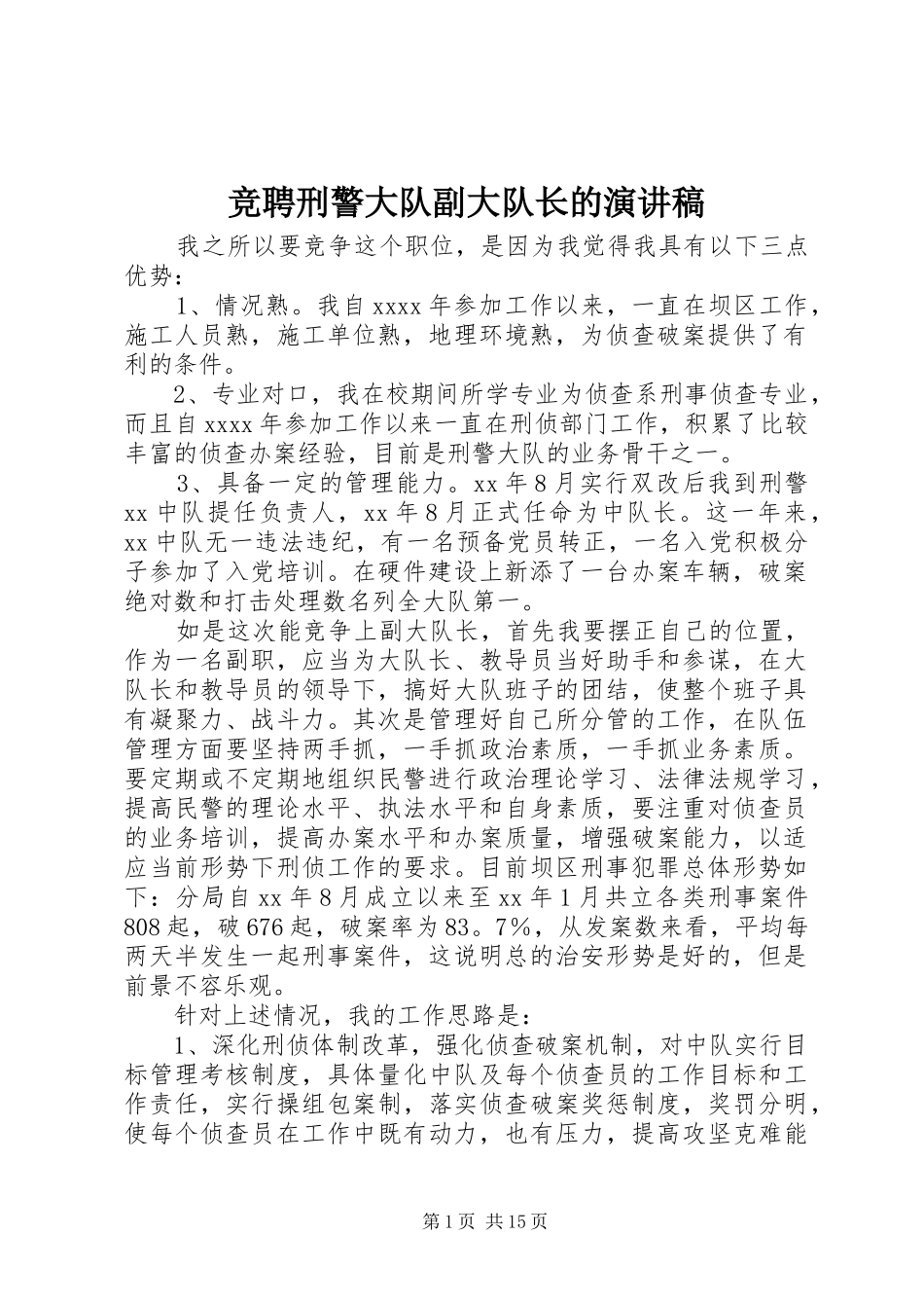 竞聘刑警大队副大队长的演讲稿范文_第1页