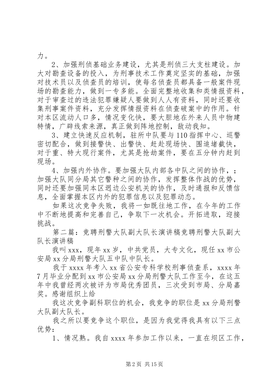 竞聘刑警大队副大队长的演讲稿范文_第2页