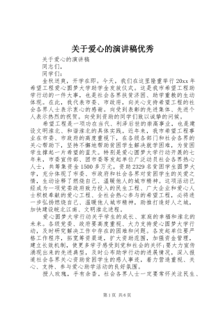 关于爱心的演讲稿范文优秀