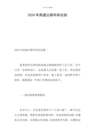 2024年高速公路年终总结