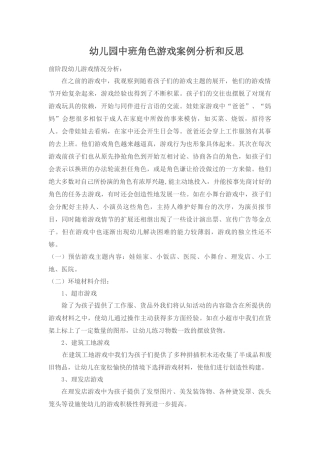 幼儿园中班角色游戏案例分析和反思