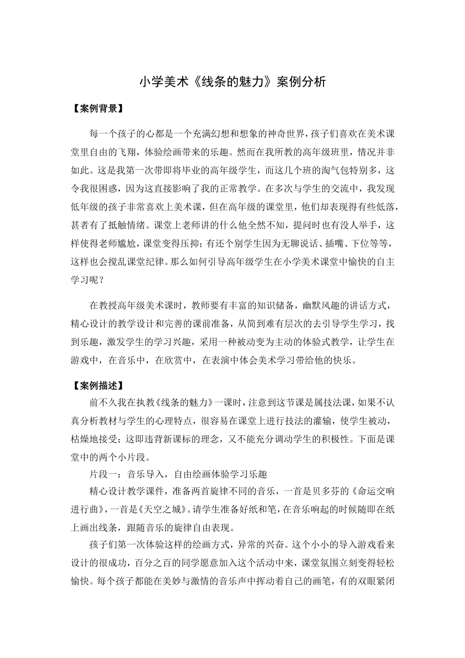 小学美术《线条的魅力》案例分析_第1页