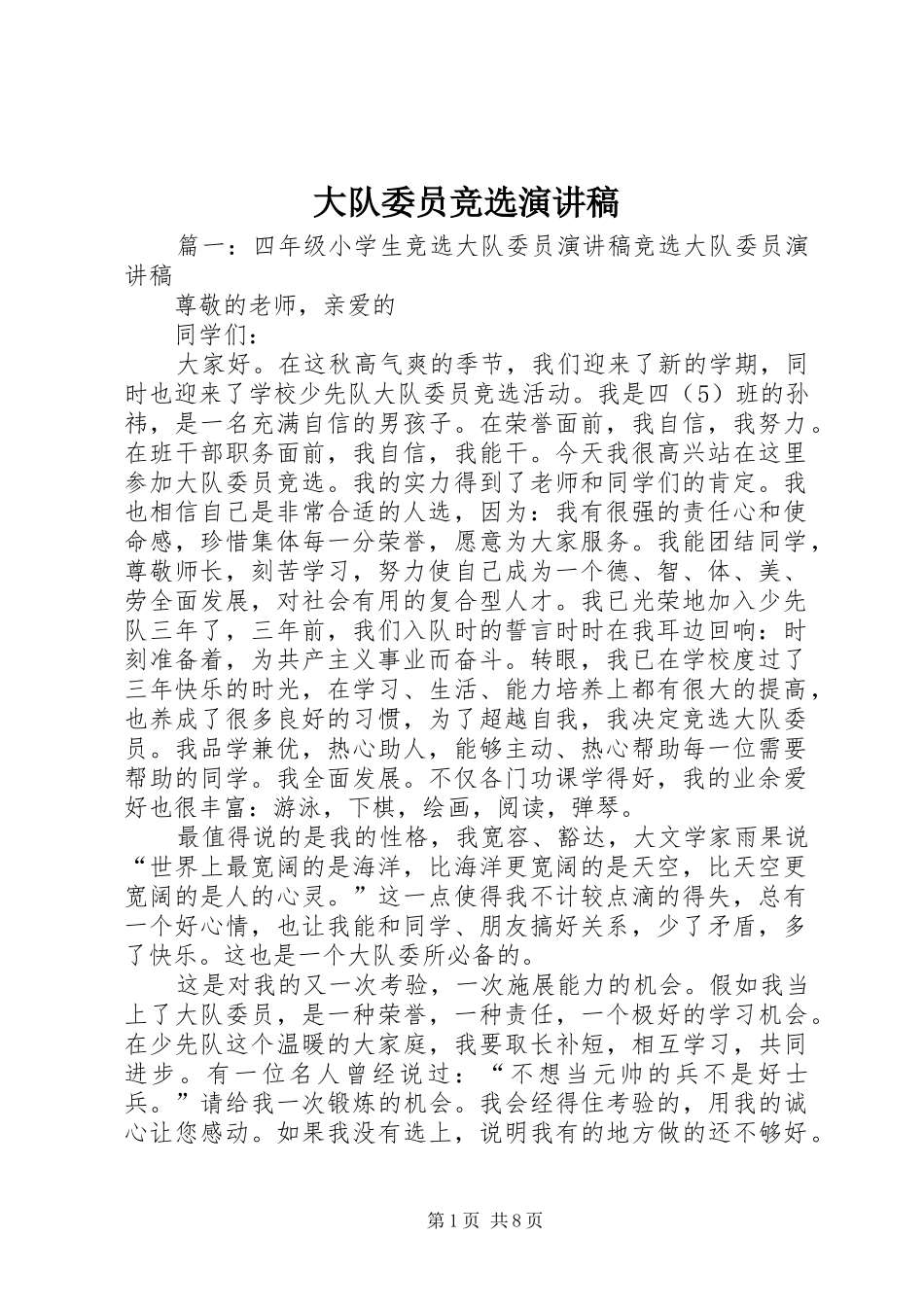 大队委员竞选演讲_第1页