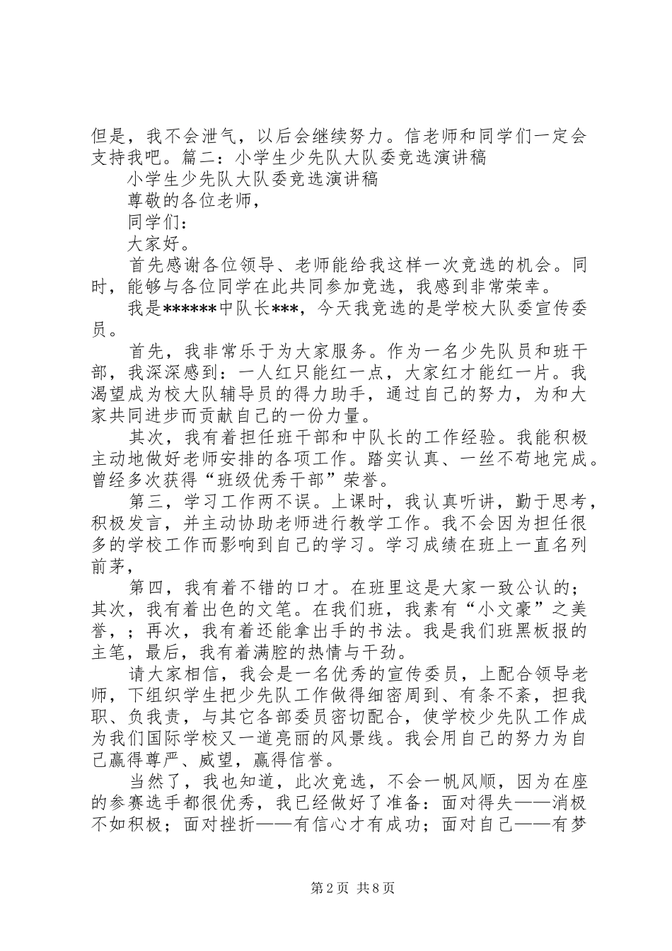 大队委员竞选演讲_第2页
