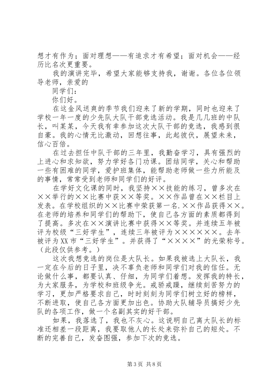 大队委员竞选演讲_第3页