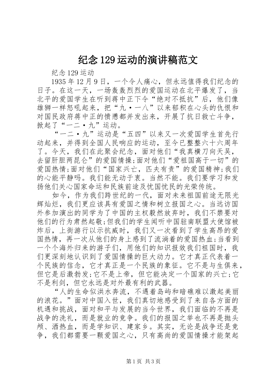 纪念129运动的演讲稿(精编)范文_第1页