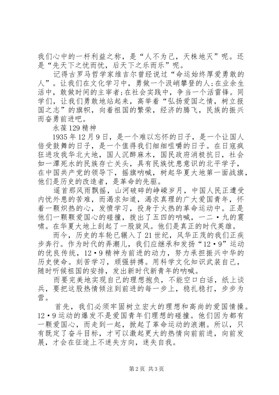 纪念129运动的演讲稿(精编)范文_第2页