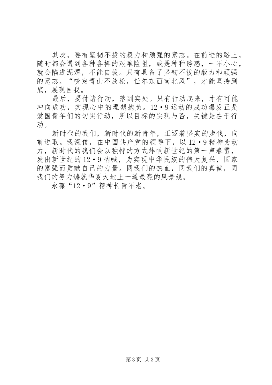 纪念129运动的演讲稿(精编)范文_第3页