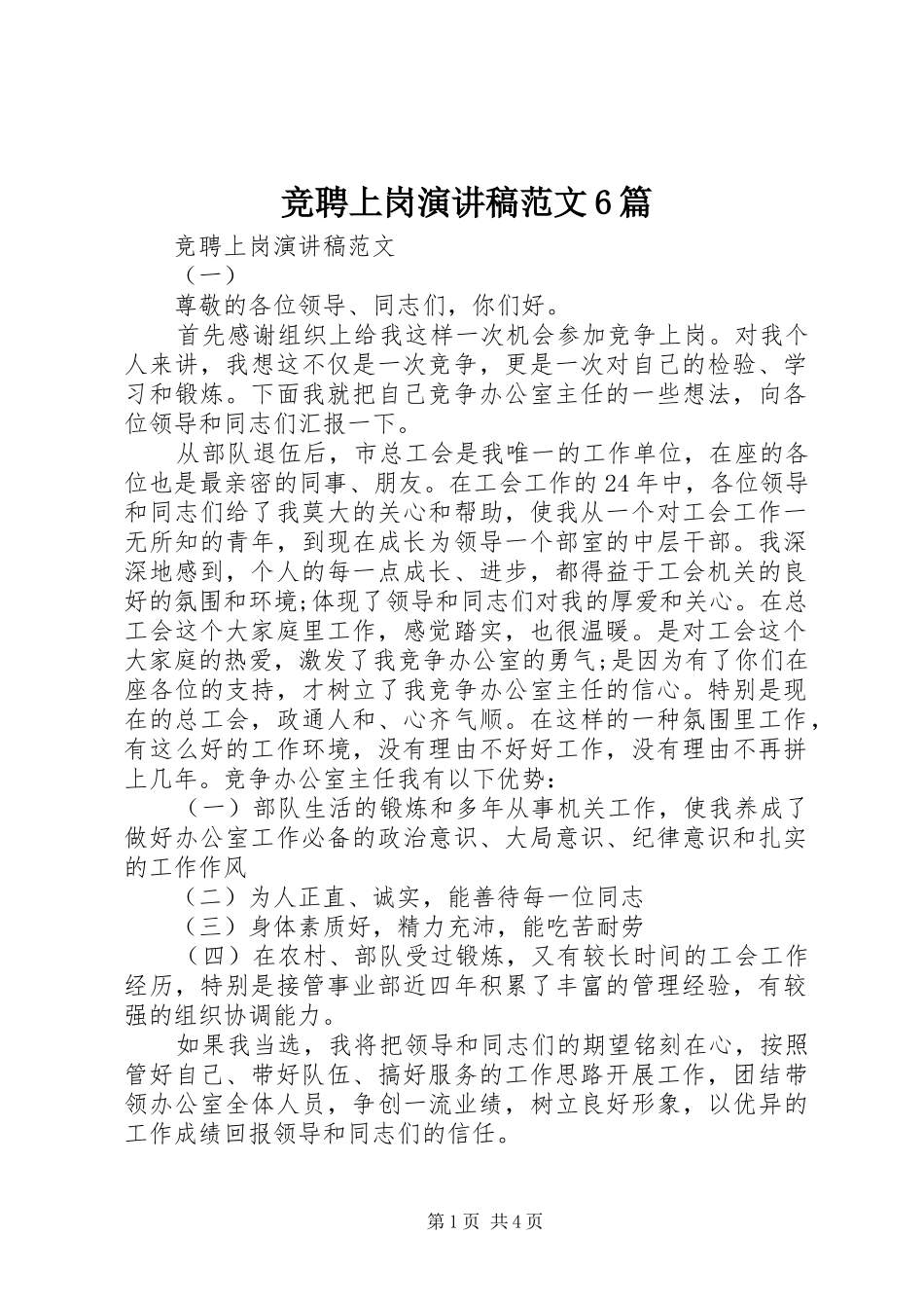 竞聘上岗演讲致辞稿范文6篇_第1页