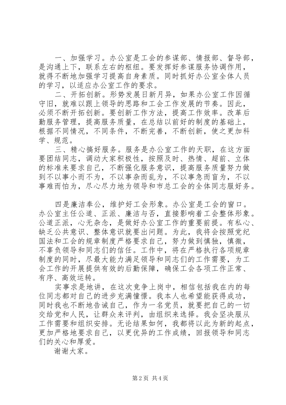 竞聘上岗演讲致辞稿范文6篇_第2页