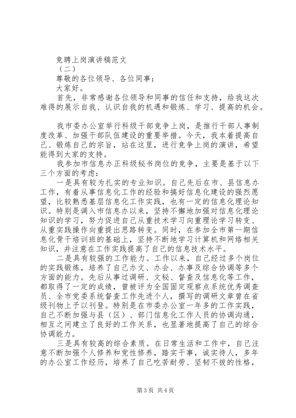 竞聘上岗演讲致辞稿范文6篇_第3页
