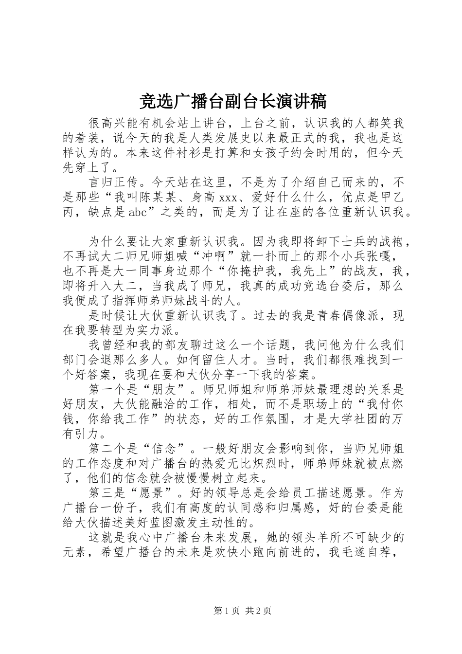 竞选广播台副台长演讲稿范文_第1页