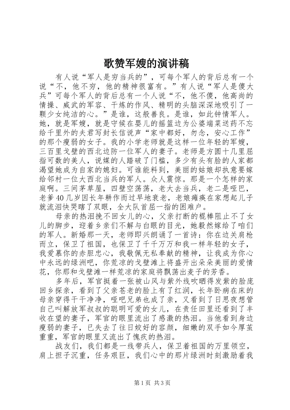 歌赞军嫂的演讲致辞稿范文_第1页