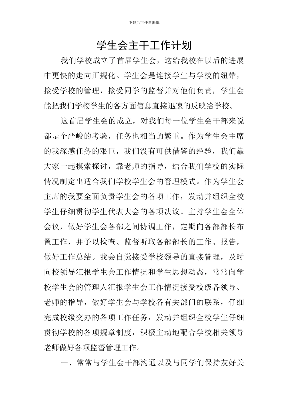 学生会主干工作计划_第1页