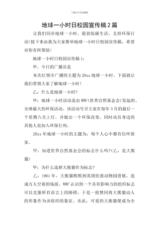 地球一小时日校园宣传稿2篇