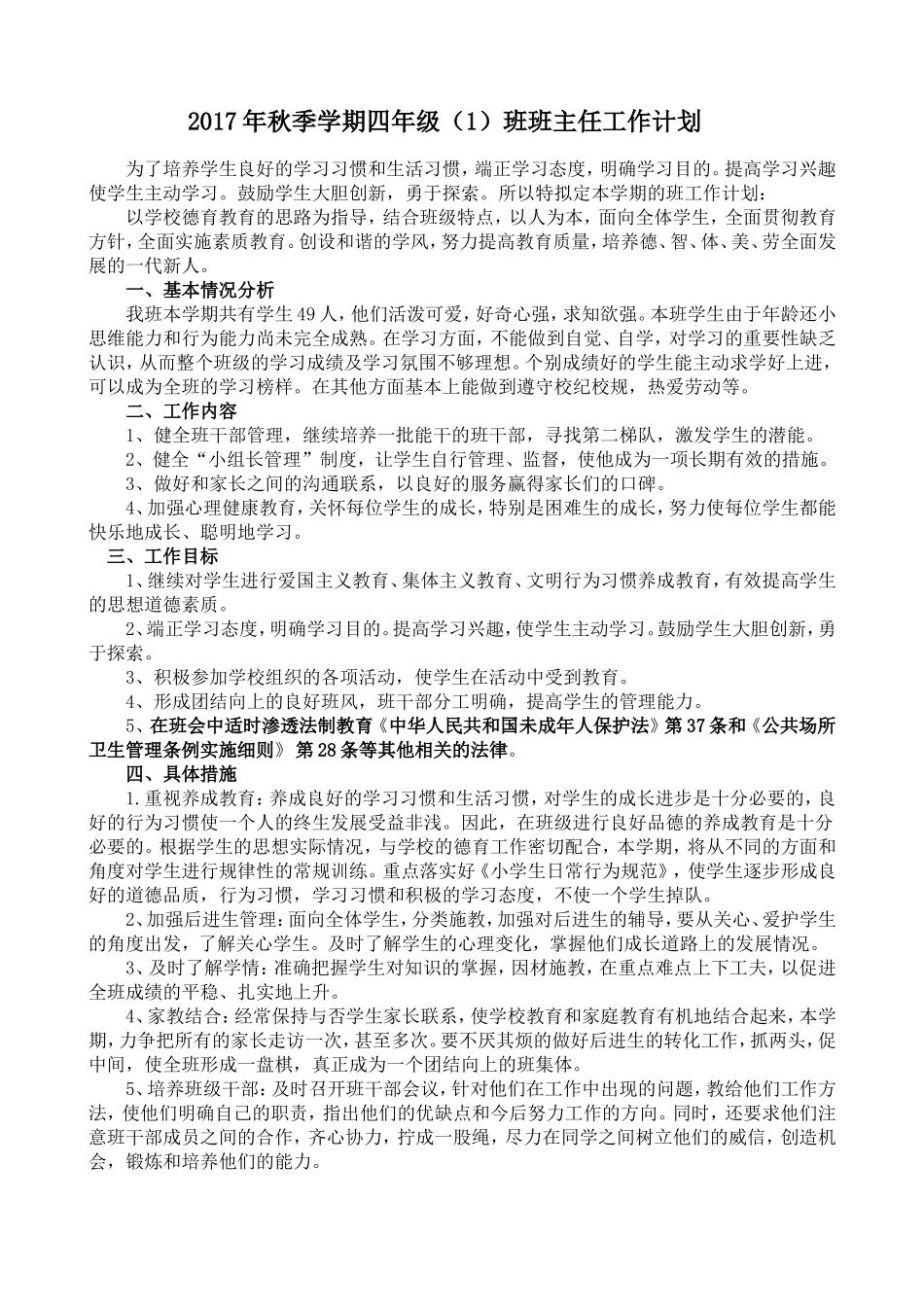 2017年秋季学期班主任工作计划_第1页