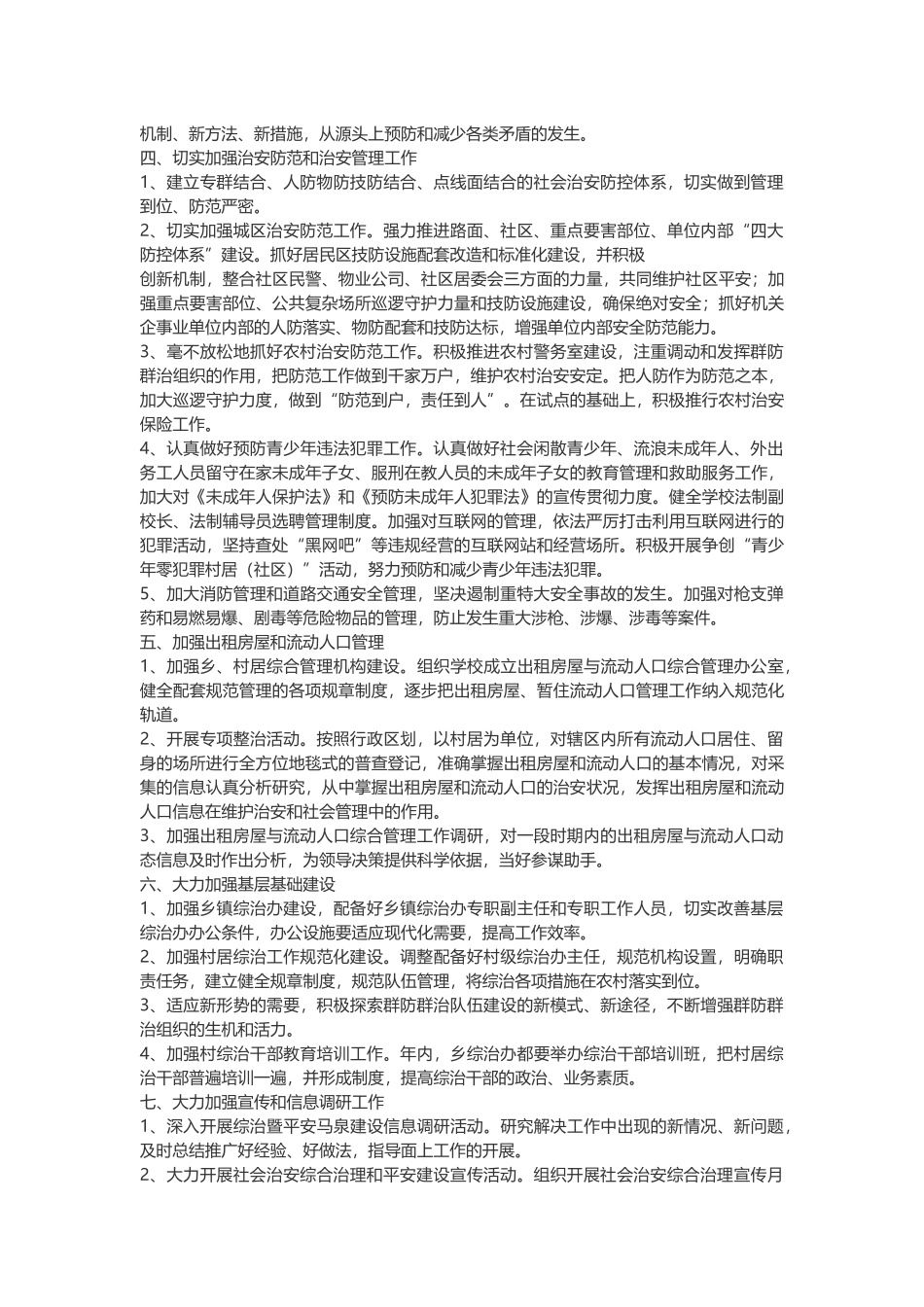 2018年综治工作计划_第2页