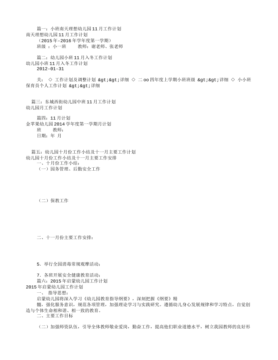 幼儿园11月工作计划(共11篇)_第1页