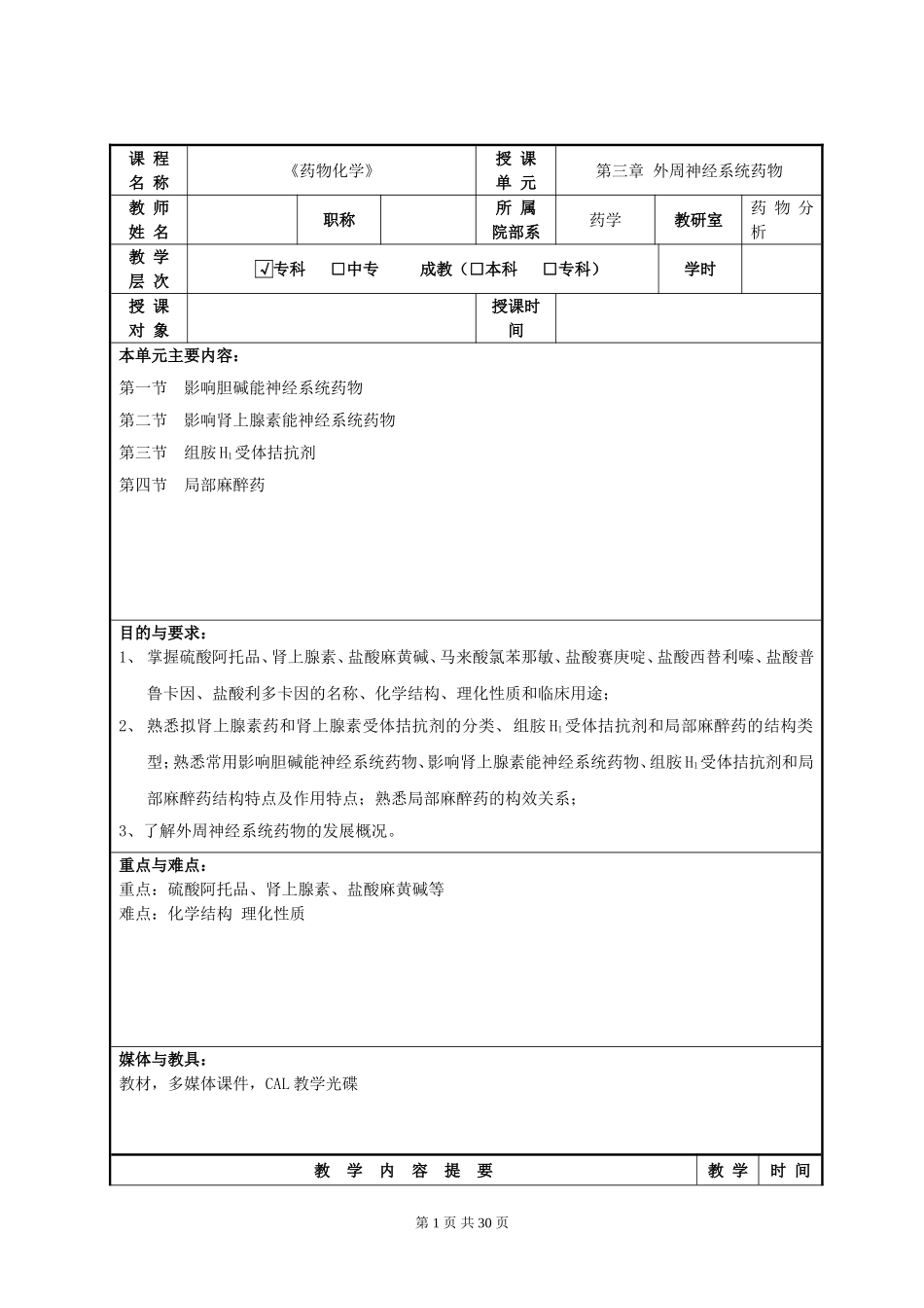 3外周神经系统药物高招教案上传_第1页