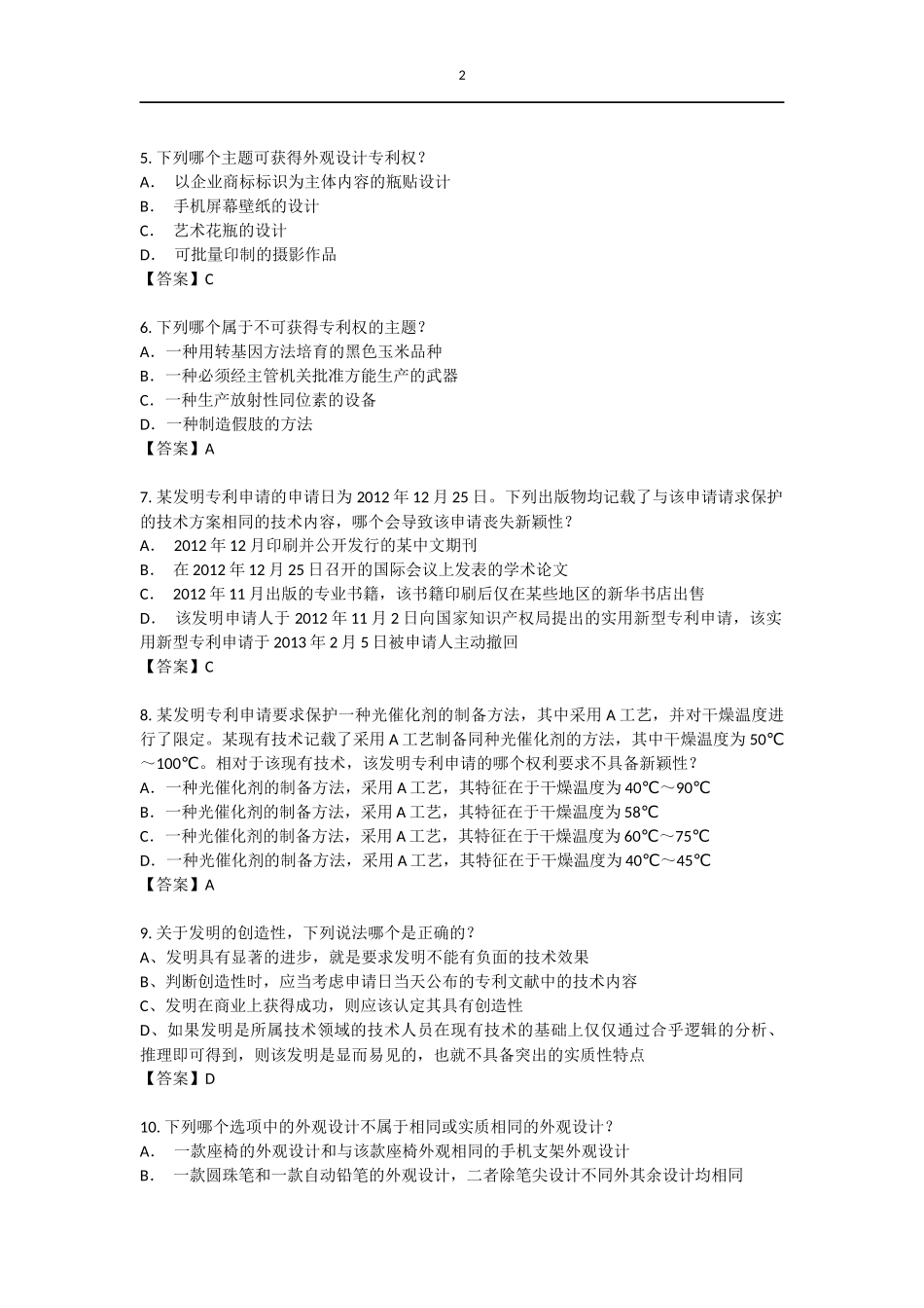 2016年全国专利代理人考试《专利法》试题及答案_第2页