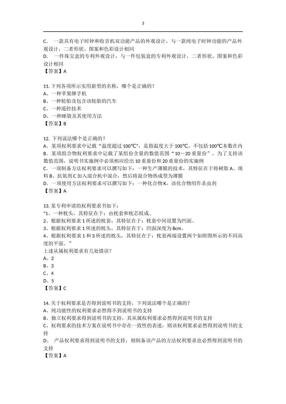 2016年全国专利代理人考试《专利法》试题及答案_第3页