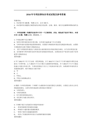 2016年全国专利代理人考试《专利法》试题及答案