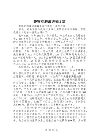 警察竞聘演讲2篇