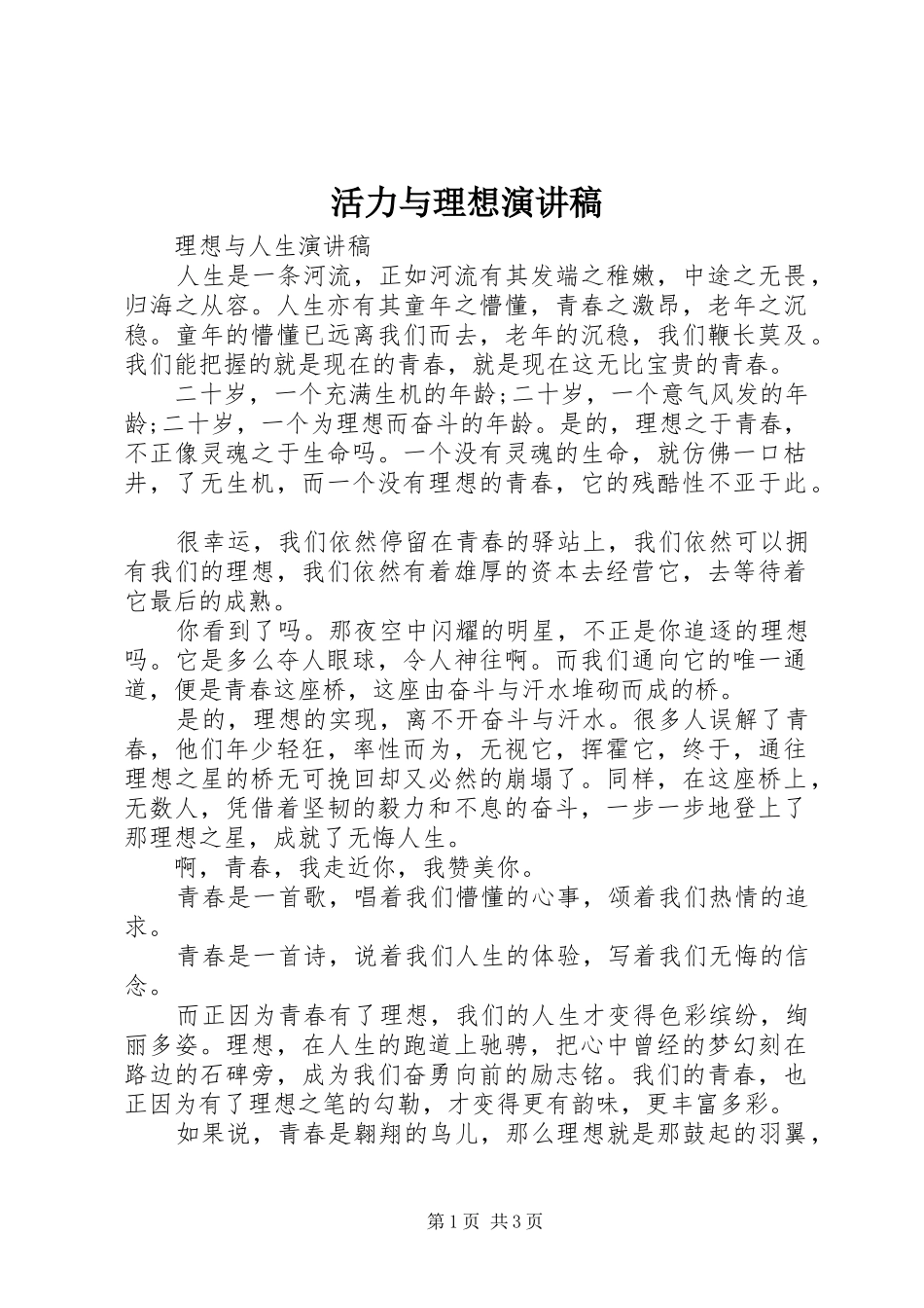 活力与理想演讲范文_第1页