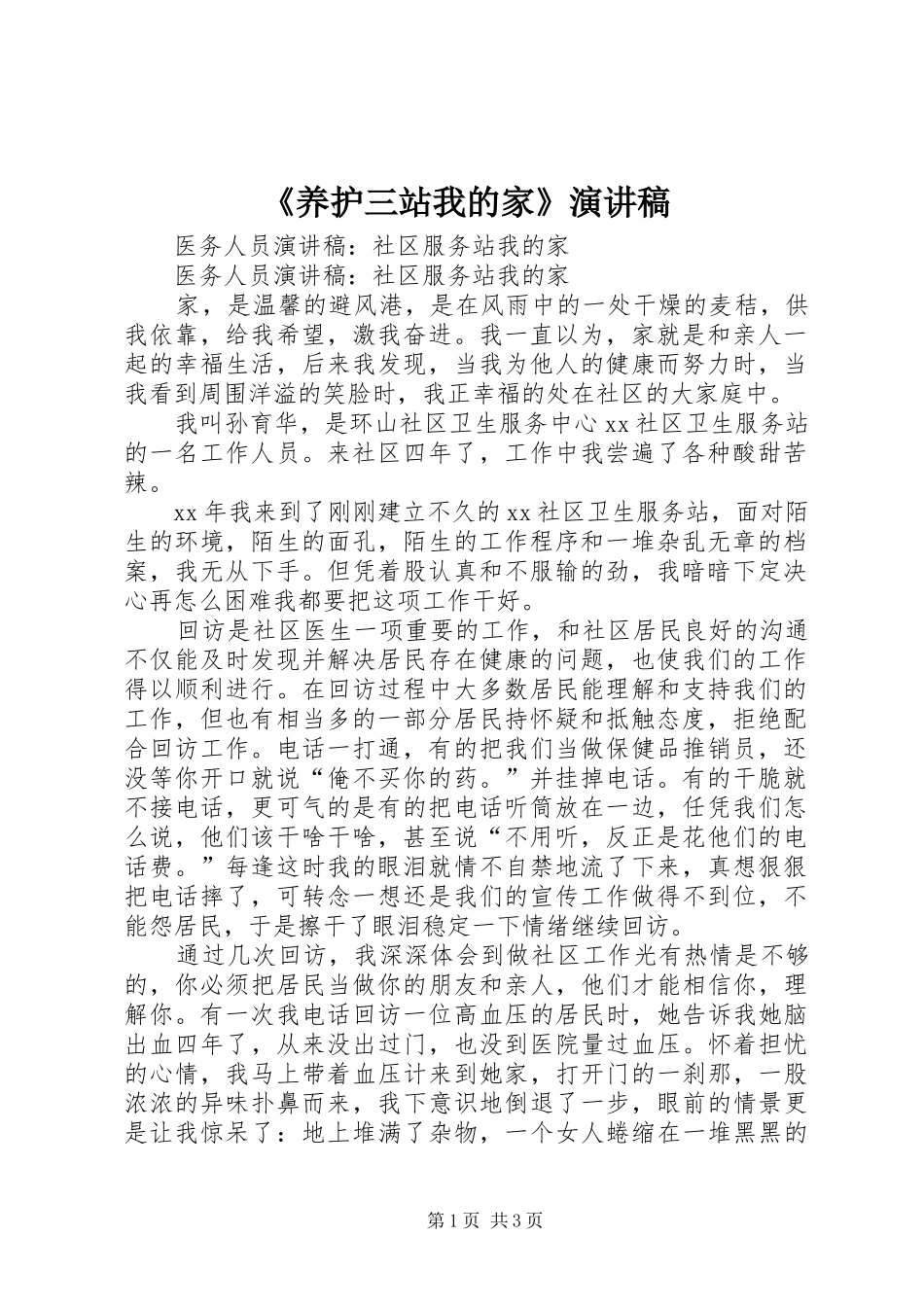《养护三站我的家》致辞演讲稿_第1页