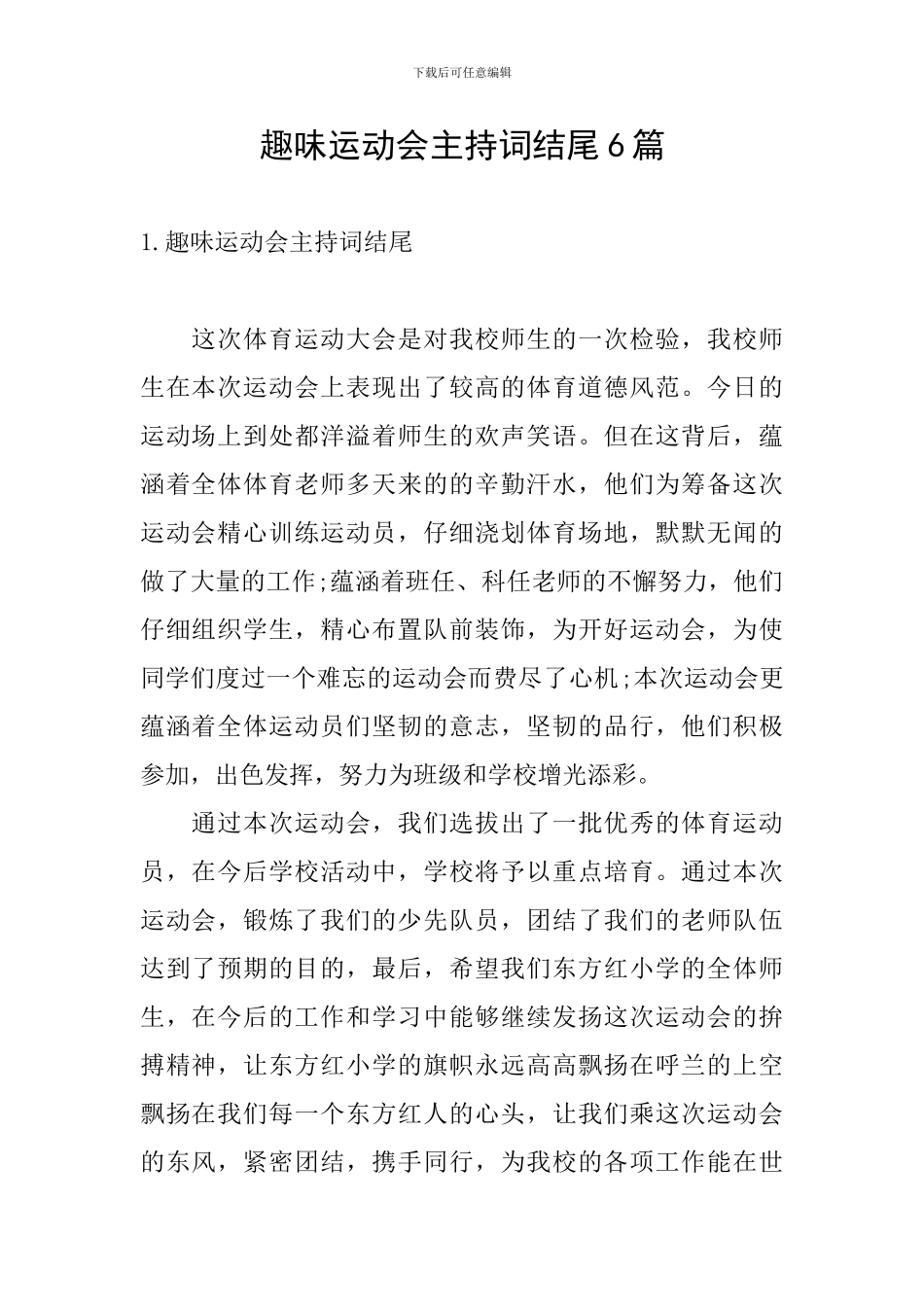 趣味运动会主持词结尾6篇_第1页