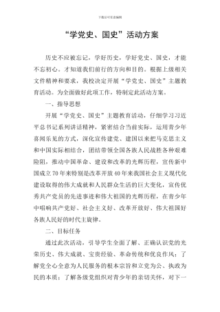 “学党史、国史”活动方案