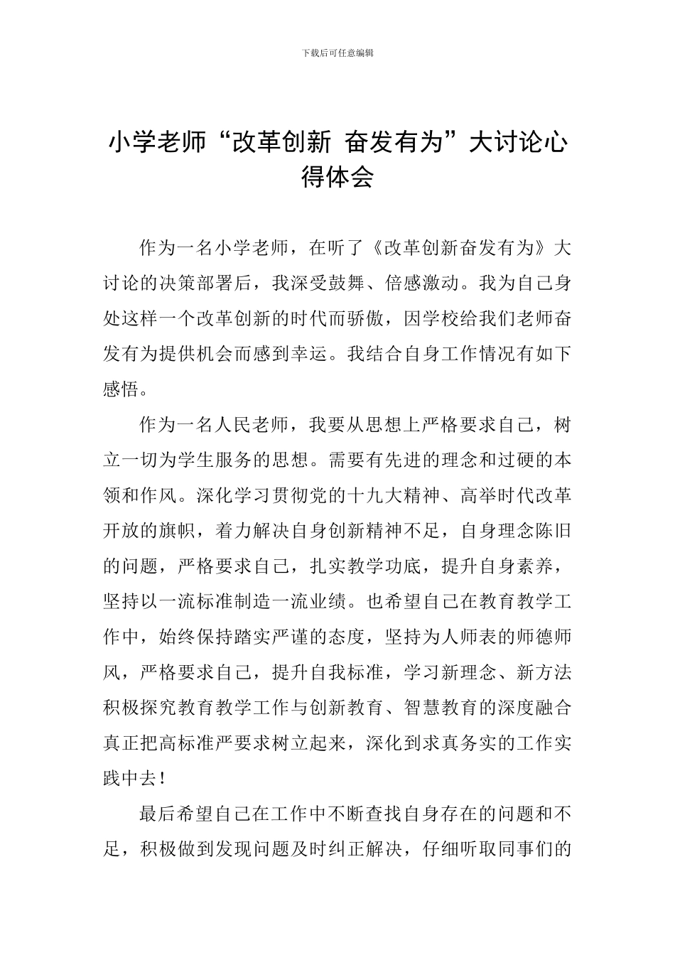 小学教师“改革创新-奋发有为”大讨论心得体会_第1页